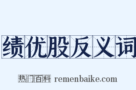 绩优股反义词是什么意思的图片